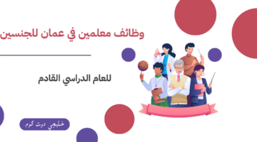 وظائف معلمين في عمان 2
