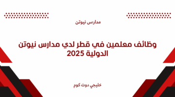 وظائف معلمين في قطر 3