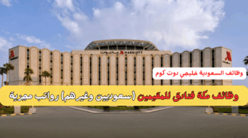 وظائف مكة فنادق للمقيمين
