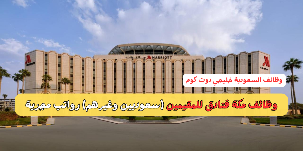وظائف مكة فنادق للمقيمين (سعوديين وغيرهم) رواتب مجزية - التقديم الآن 1 وظائف مكة فنادق للمقيمين