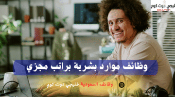 وظائف موارد بشرية