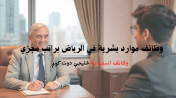 وظائف موارد بشرية في الرياض براتب مجزي