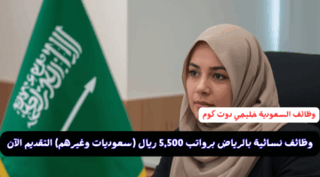 وظائف نسائية بالرياض