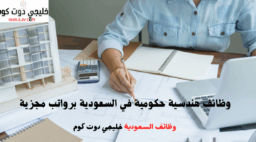 وظائف هندسية حكومية في السعودية برواتب مجزية