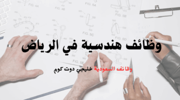 وظائف هندسية في الرياض