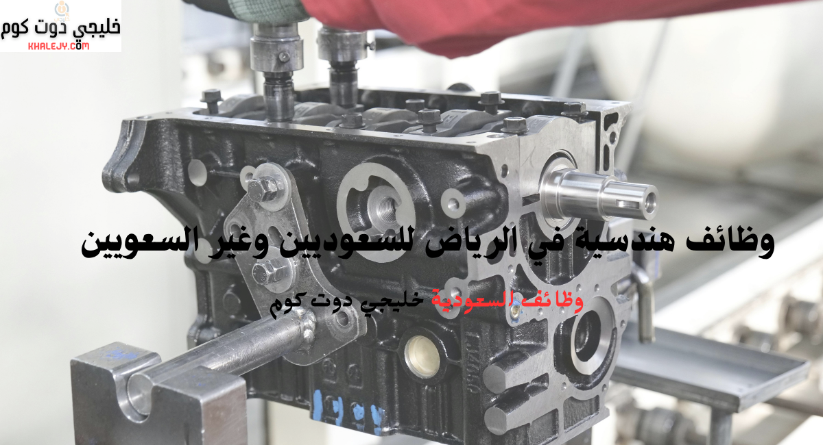 وظائف هندسية في الرياض للسعوديين وغير السعويين 1 وظائف هندسية في الرياض للسعوديين وغير السعويين