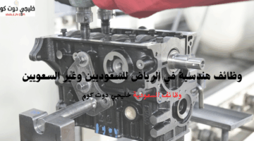 وظائف هندسية في الرياض للسعوديين وغير السعويين