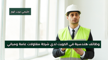 وظائف هندسية في الكويت