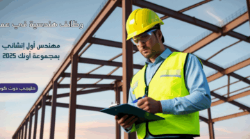 وظائف هندسية في عمان 2