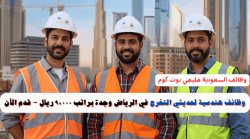 وظائف هندسية لحديثي التخرج في الرياض وجدة