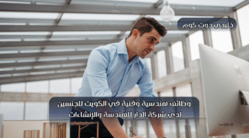 وظائف هندسية وفنية في الكويت
