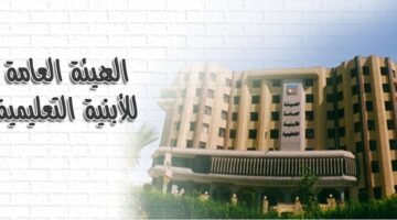 وظائف هيئة الابنية التعليمية