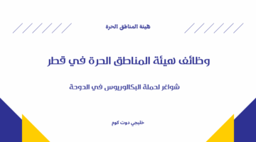 وظائف هيئة المناطق الحرة في قطر