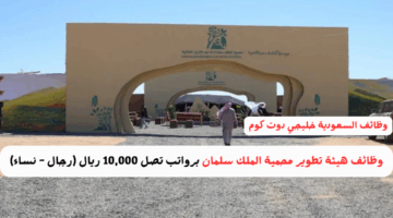 وظائف هيئة تطوير محمية الملك سلمان