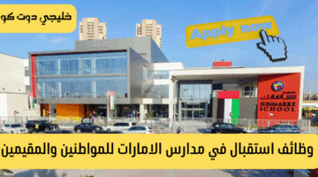 وظائفاستقبال مدارس