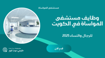 وظايف مستشفى المواساة في الكويت