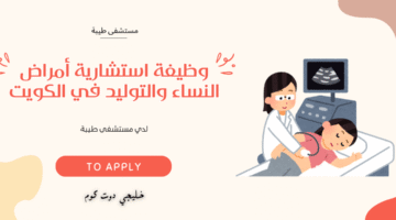 وظيفة استشارية أمراض النساء والتوليد في الكويت