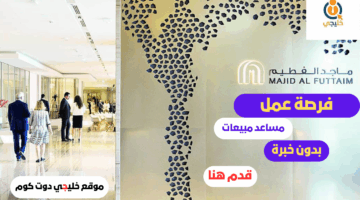 وظيفة مساعد مبيعات