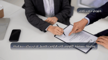 وظيفة مستشار قانوني في الكويت