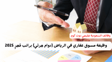 وظيفة مسوق عقاري في الرياض