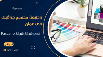 وظيفة مصمم جرافيك في عمان