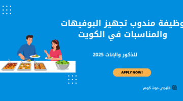 وظيفة مندوب تجهيز البوفيهات والمناسبات في الكويت