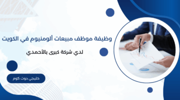 وظيفة موظف مبيعات ألومنيوم في الكويت