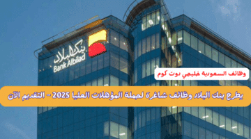 يطرح بنك البلاد وظائف شاغرة