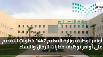 أوامر توظيف وزارة التعليم