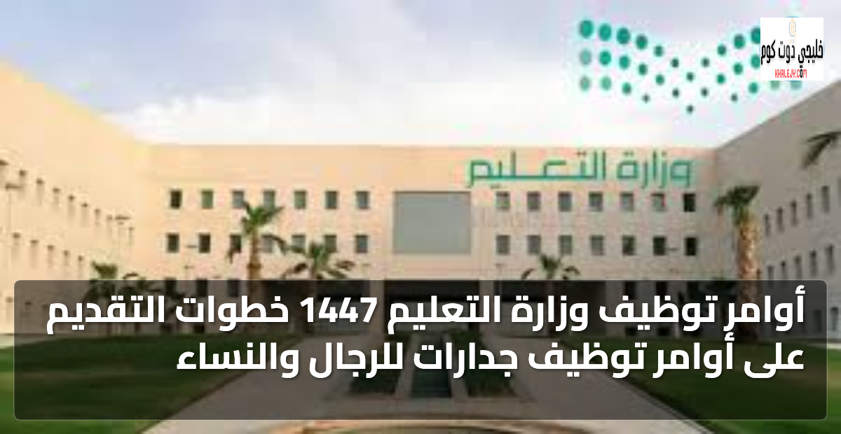 أوامر توظيف وزارة التعليم 1447 خطوات التقديم على أوامر توظيف جدارات للرجال والنساء 3 أوامر توظيف وزارة التعليم 1447