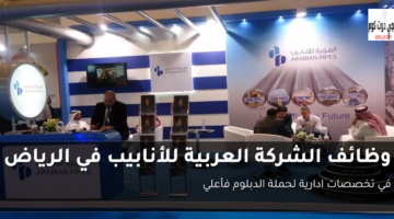 الشركة العربية للانابيب