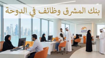 بنك المشرق وظائف في الدوحة