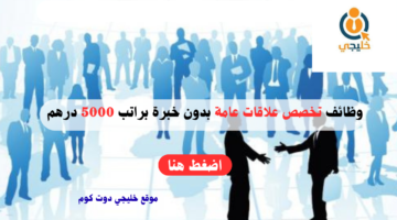 تخصص علاقات عامة