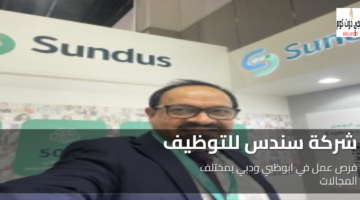 شركة سندس للتوظيف