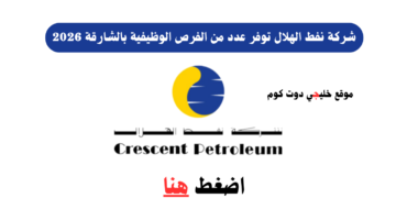 شركة نفط الهلال 1