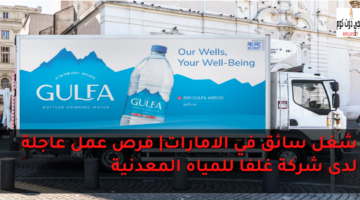 شغل سائق في الامارات