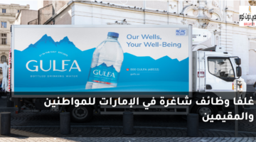 غلفا وظائف شاغرة في الإمارات