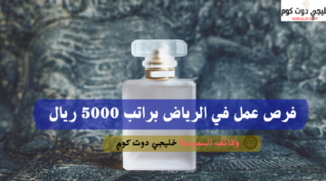 فرص عمل في الرياض براتب 5000 ريال 2
