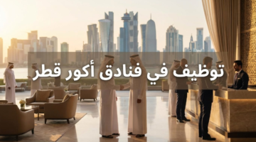 فنادق أكور توظيف في قطر