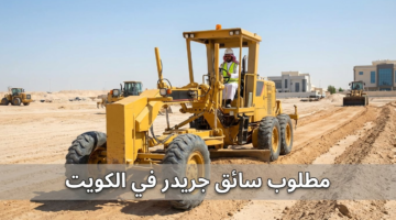 مطلوب سائق جريدر في الكويت