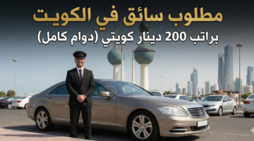 مطلوب سائق في الكويت