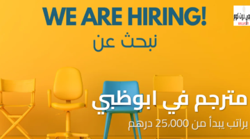 مطلوب مترجم ابوظبي