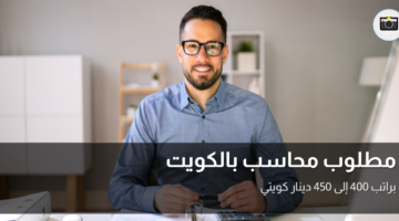 مطلوب محاسب بالكويت 4