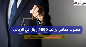 مطلوب محامي براتب 5000 ريال في الرياض