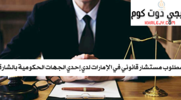 مطلوب مستشار قانوني في الإمارات