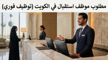 مطلوب موظف استقبال 2