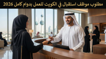 مطلوب موظف استقبال 3