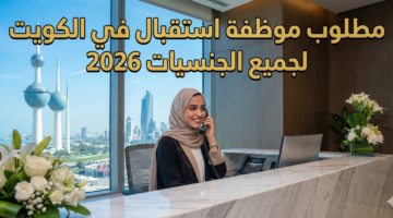 مطلوب موظفة استقبال