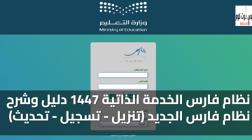 نظام فارس الخدمة الذاتية 1447