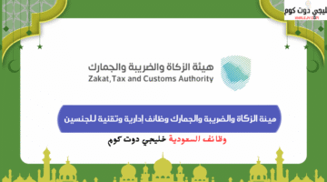 هيئة الزكاة والضريبة والجمارك وظائف إدارية وتقنية للجنسين